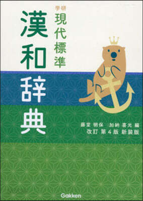 學硏 現代標準漢和辭典 改訂4版 新裝版 改訂第4版 新裝版