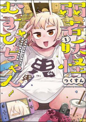 弱者妖怪むすびちゃん 1