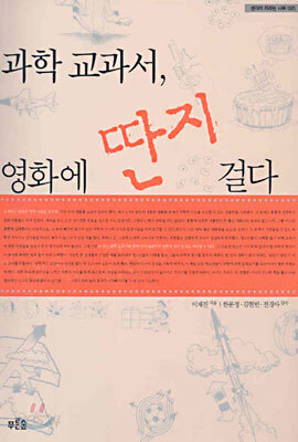 과학 교과서, 영화에 딴지 걸다