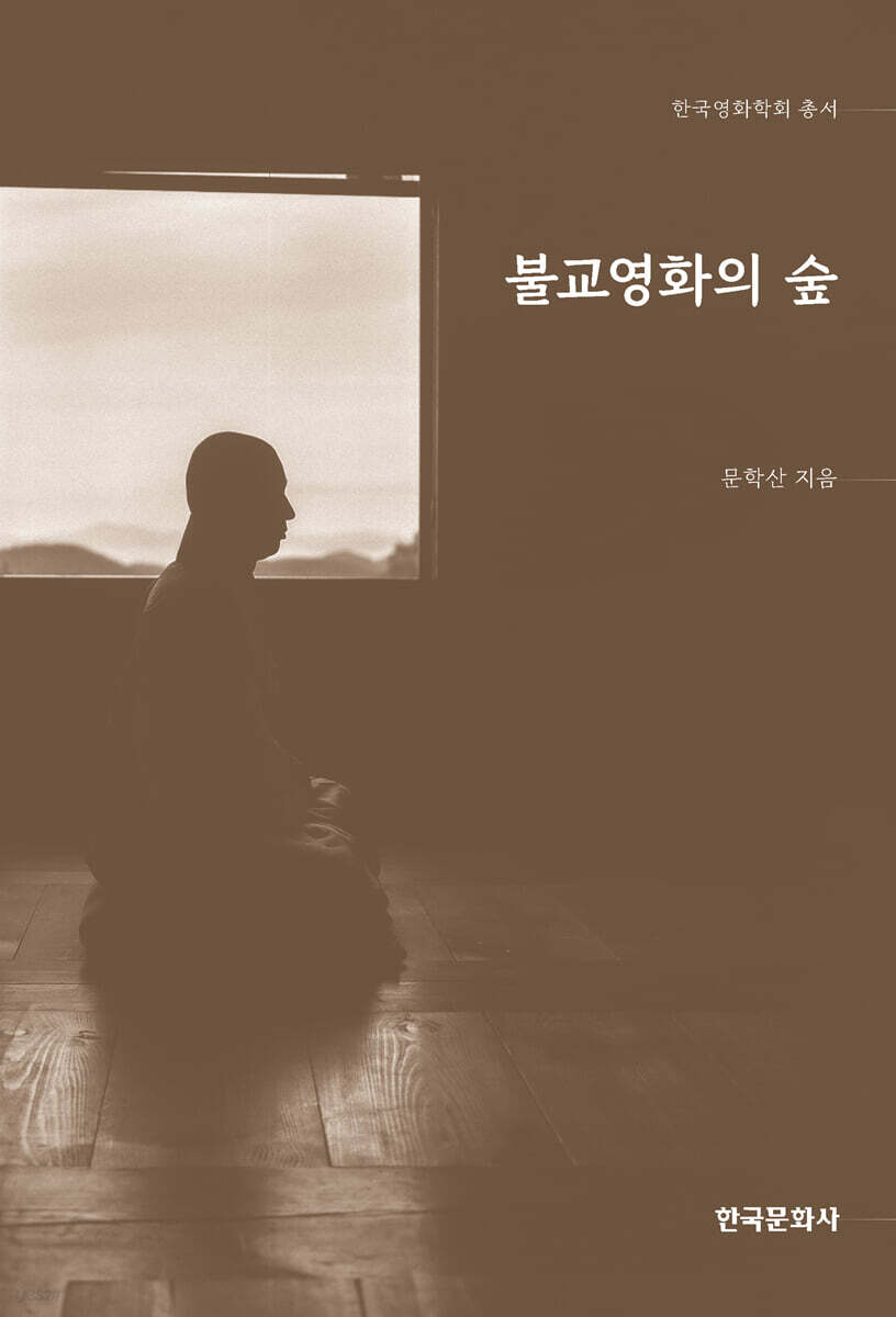 불교영화의 숲