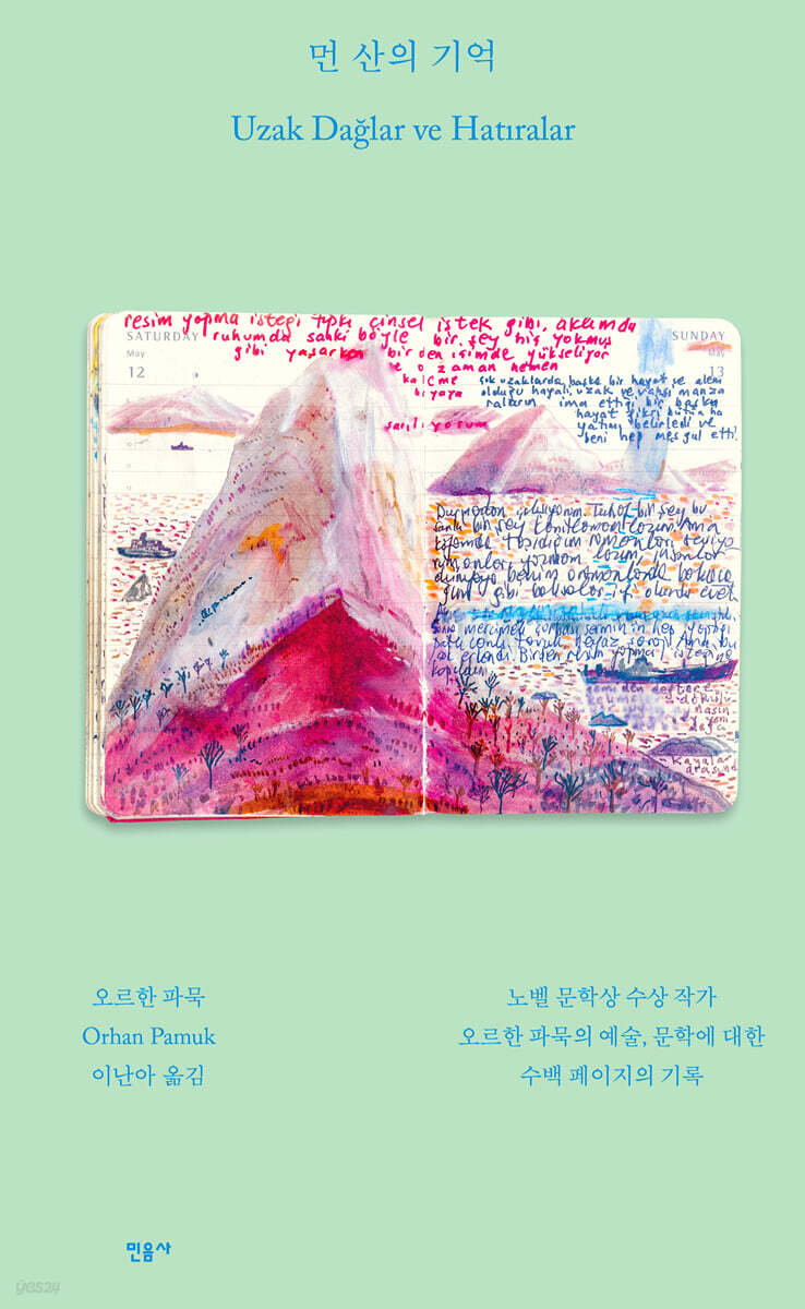 먼 산의 기억 오르…