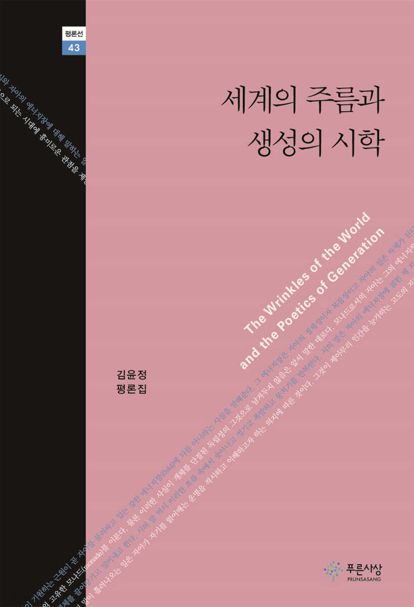 세계의 주름과 생성의 시학