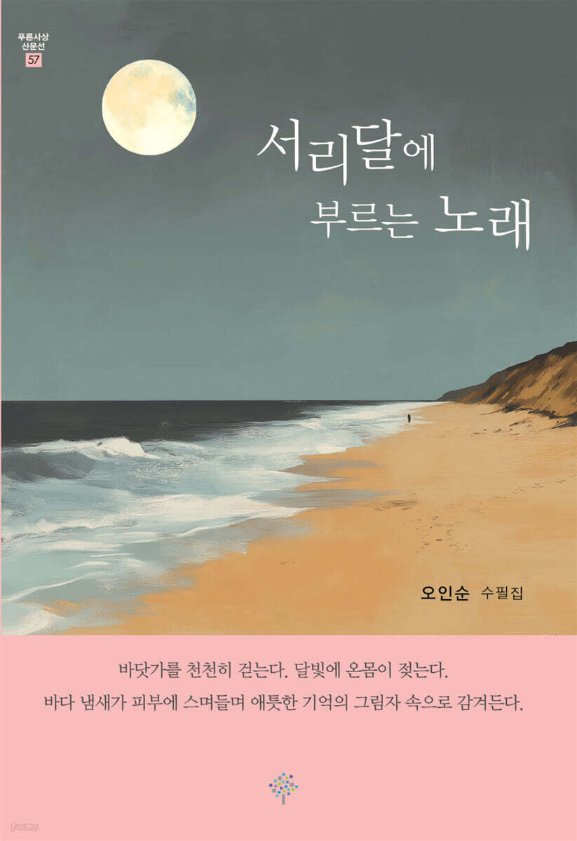 서리달에 부르는 노래