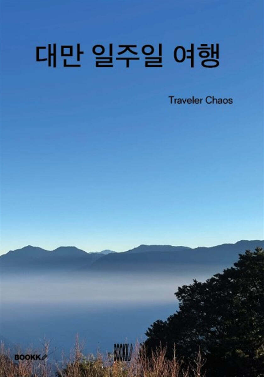 대만 일주일 여행