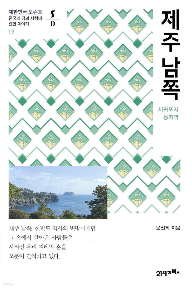 제주 남쪽 - 대한민국 도슨트 19