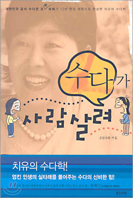 수다가 사람 살려