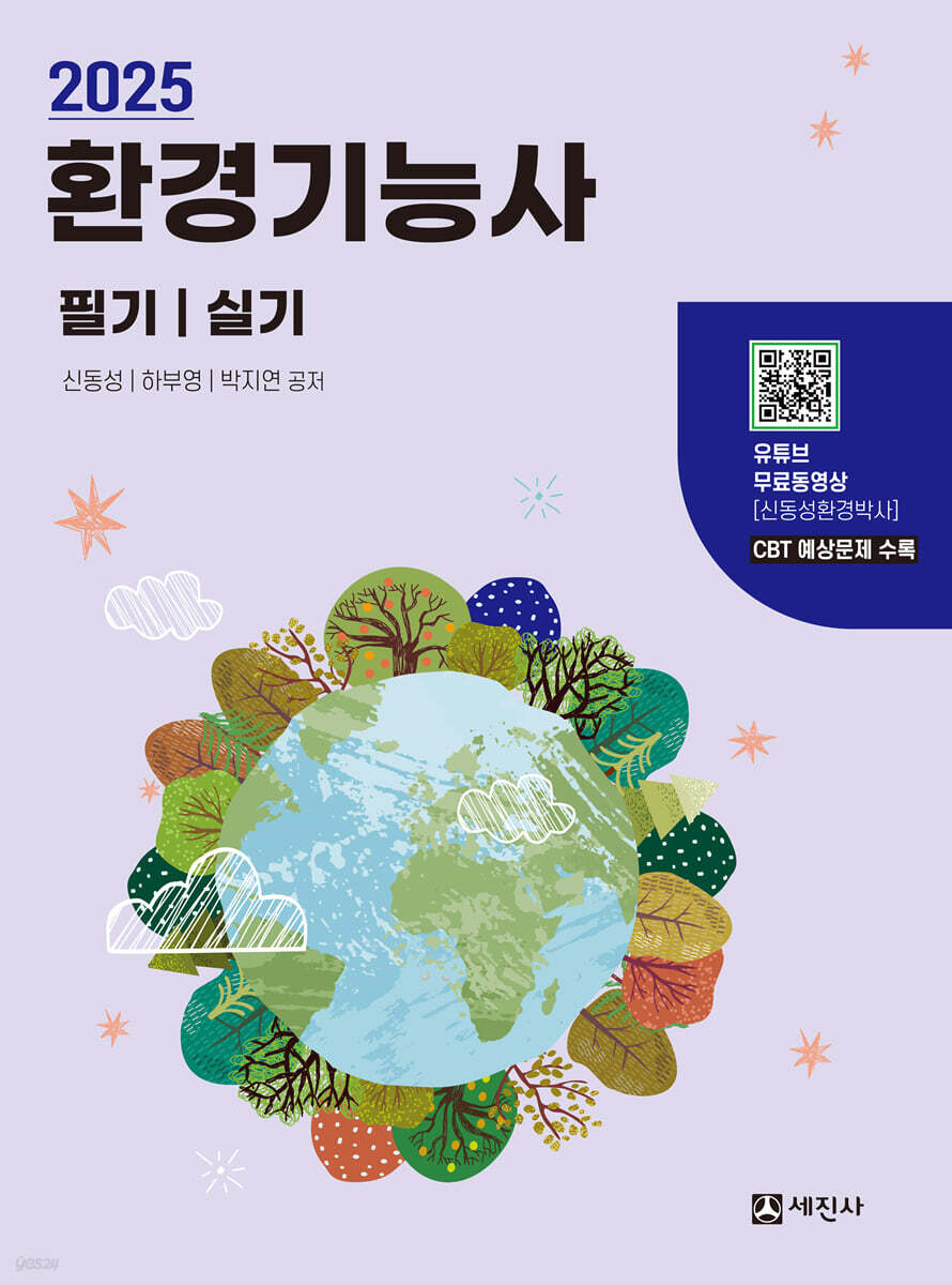2025 환경기능사 필기+실기
