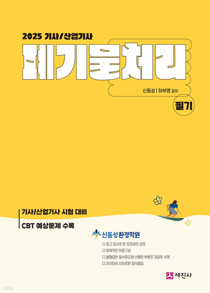 2025 폐기물처리기사/산업기사 필기
