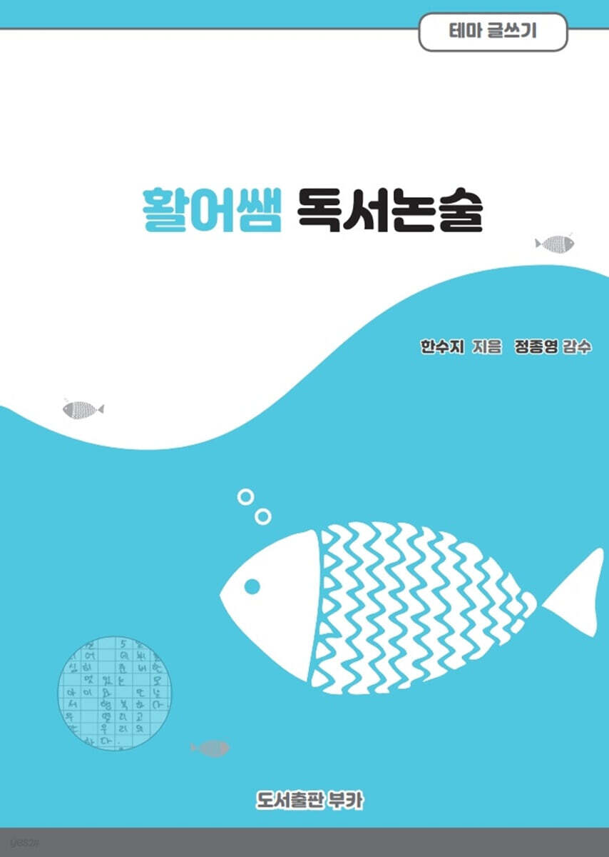 활어쌤 독서논술 테마글쓰기