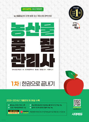 2025 시대에듀 농산물품질관리사 1차 한권으로 끝내기