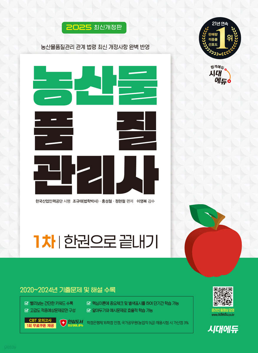 2025 시대에듀 농산물품질관리사 1차 한권으로 끝내기