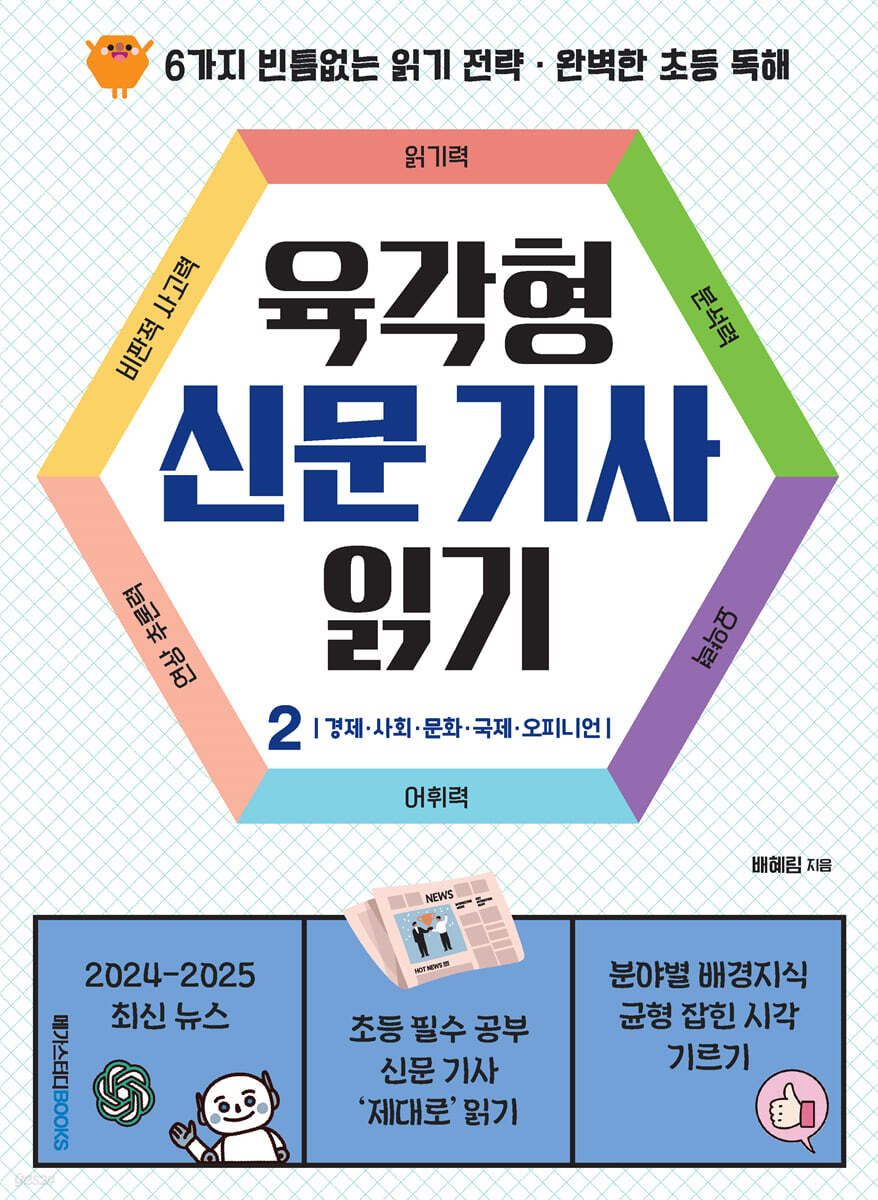 육각형 신문 기사 읽기 2 : 경제·사회·문화·국제·오피니언