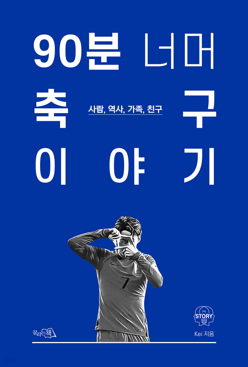 [대여] 90분 너머 축구 이야기