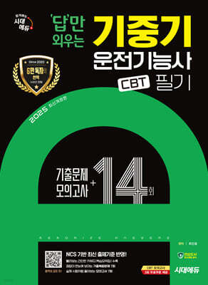 2025 시대에듀 답만 외우는 기중기운전기능사 필기 CBT기출문제+모의고사 14회