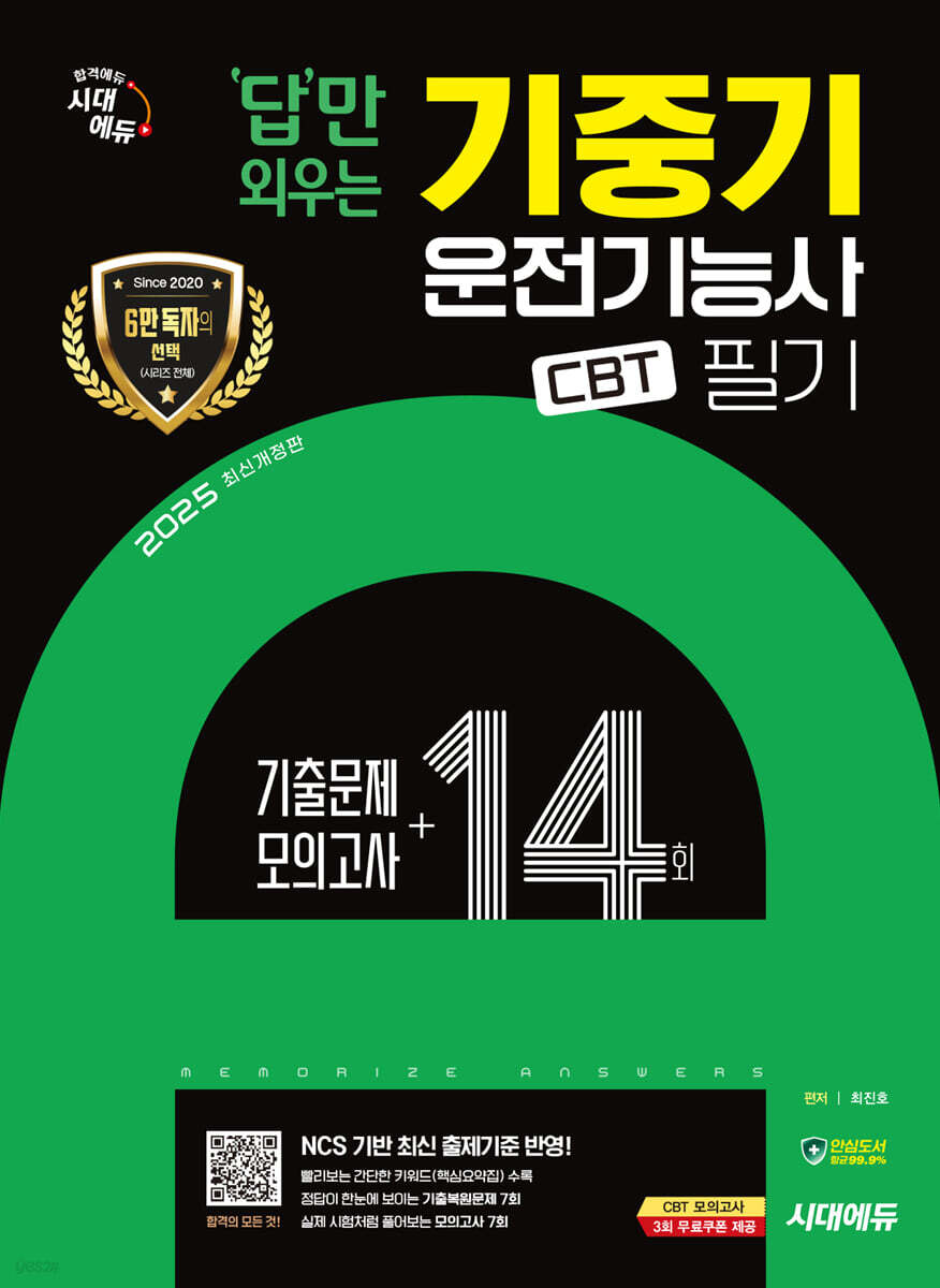 2025 시대에듀 답만 외우는 기중기운전기능사 필기 CBT기출문제+모의고사 14회