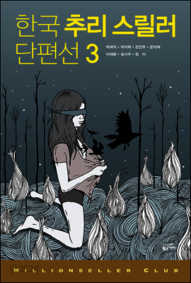 [대여] 한국 추리 스릴러 단편선 3 - 밀리언셀러 클럽 한국편 018
