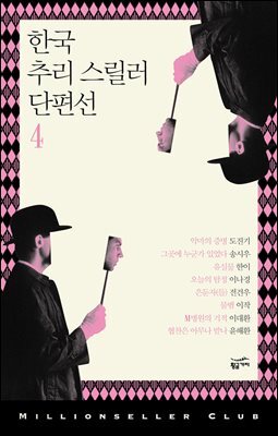 [대여] 한국 추리 스릴러 단편선 4 - 밀리언셀러 클럽 한국편 022