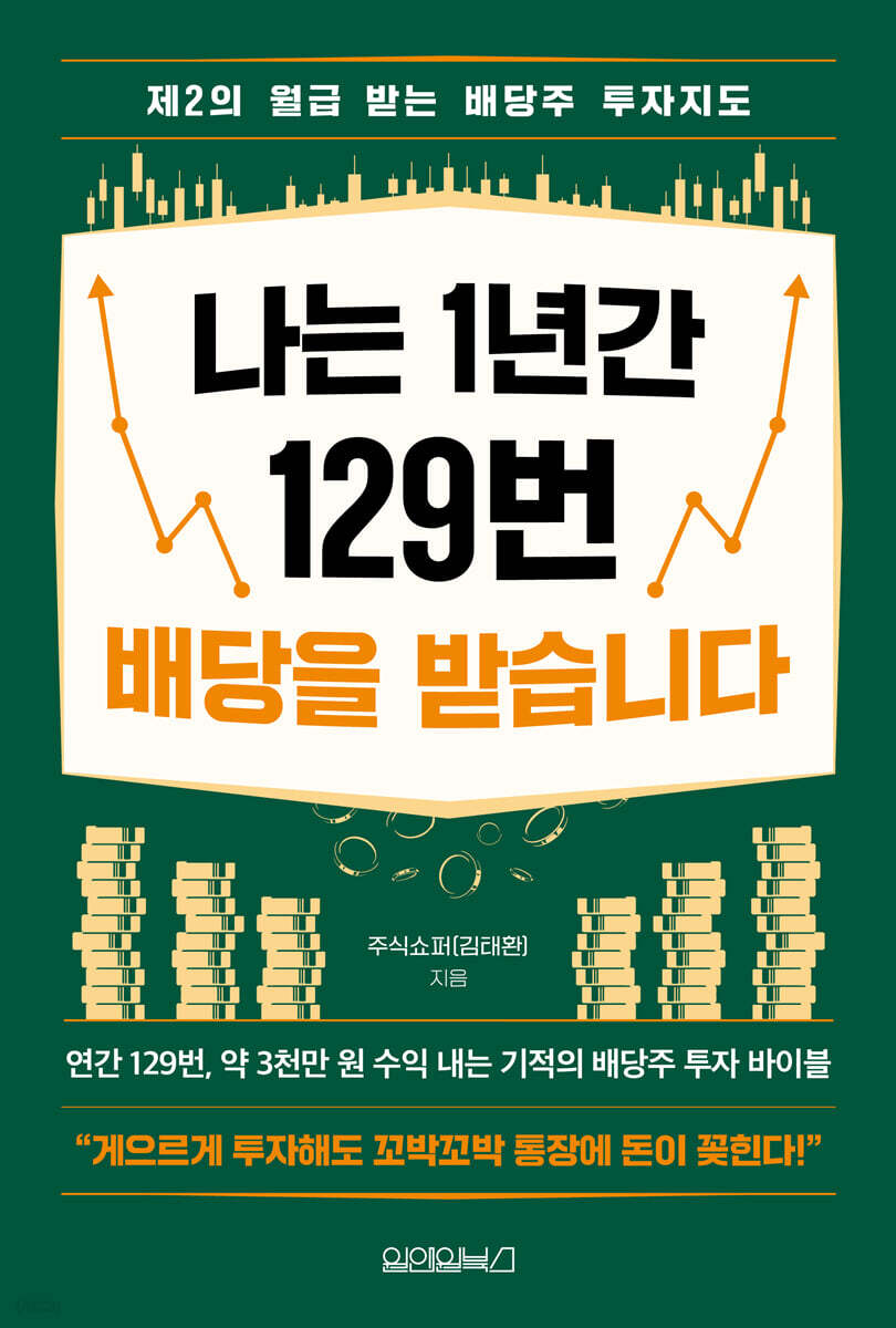 [대여] 나는 1년간 129번 배당을 받습니다