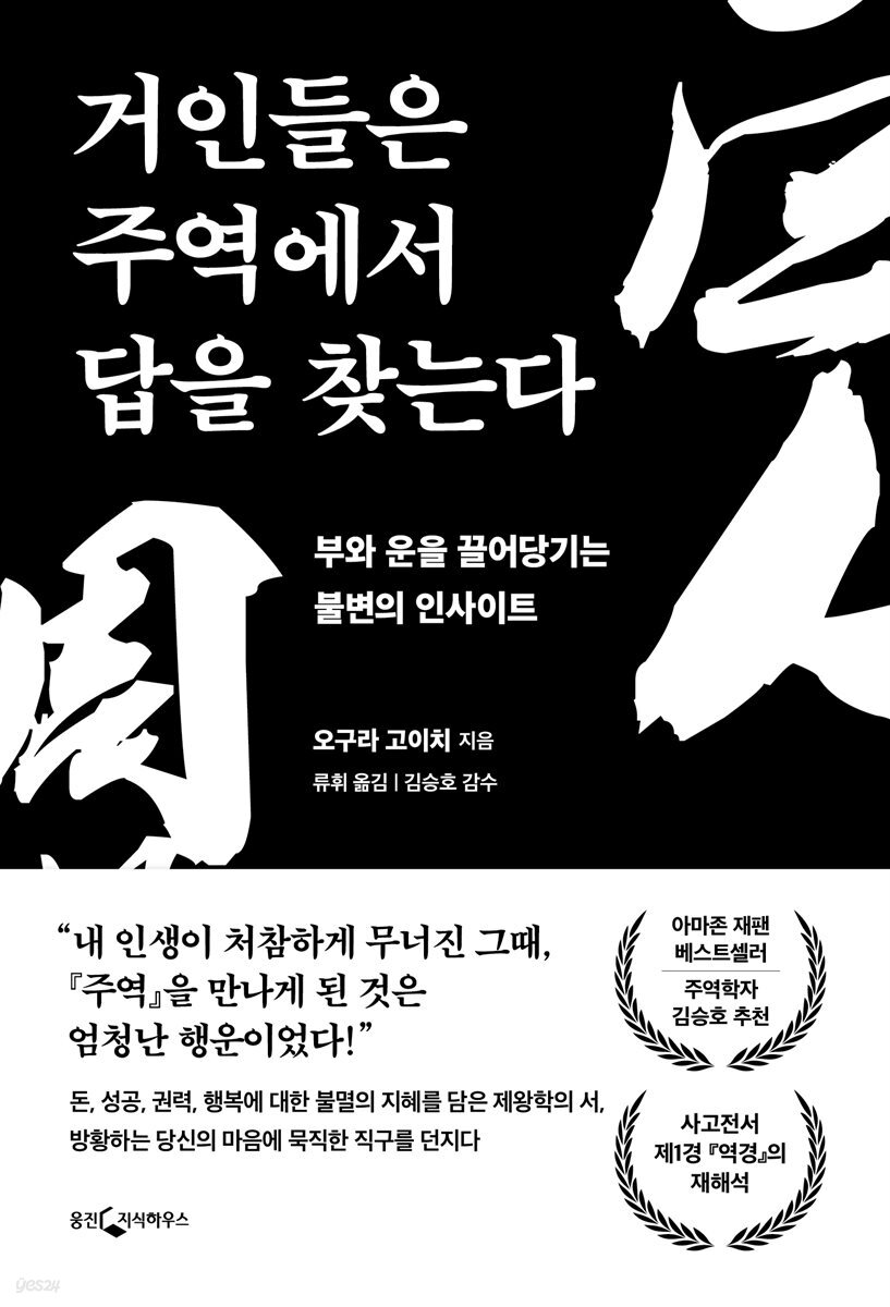 [대여] 거인들은 주역에서 답을 찾는다