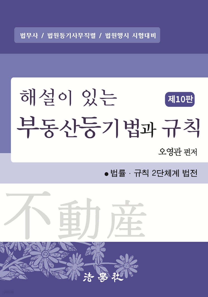 해설이 있는 부동산등기법과 규칙
