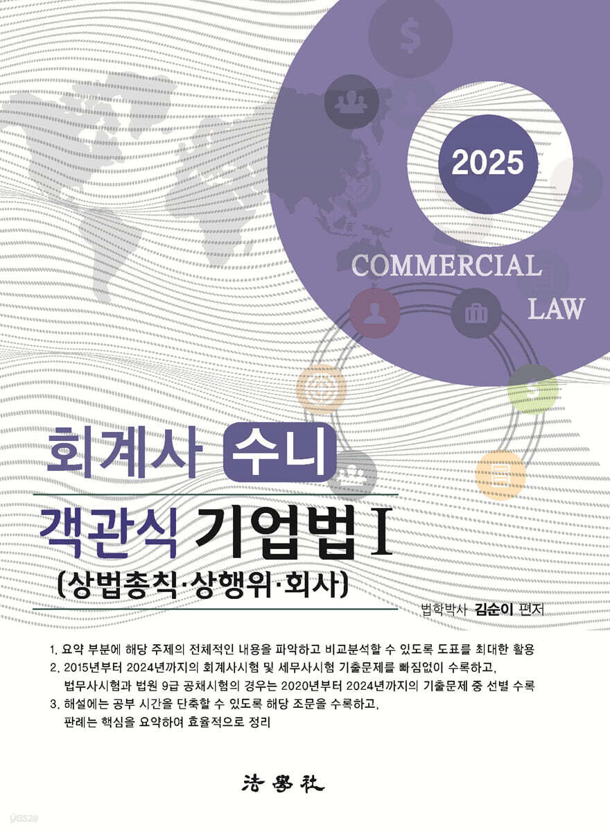 2025 회계사 수니 객관식 기업법 1 (상법총칙·상행위·회사)