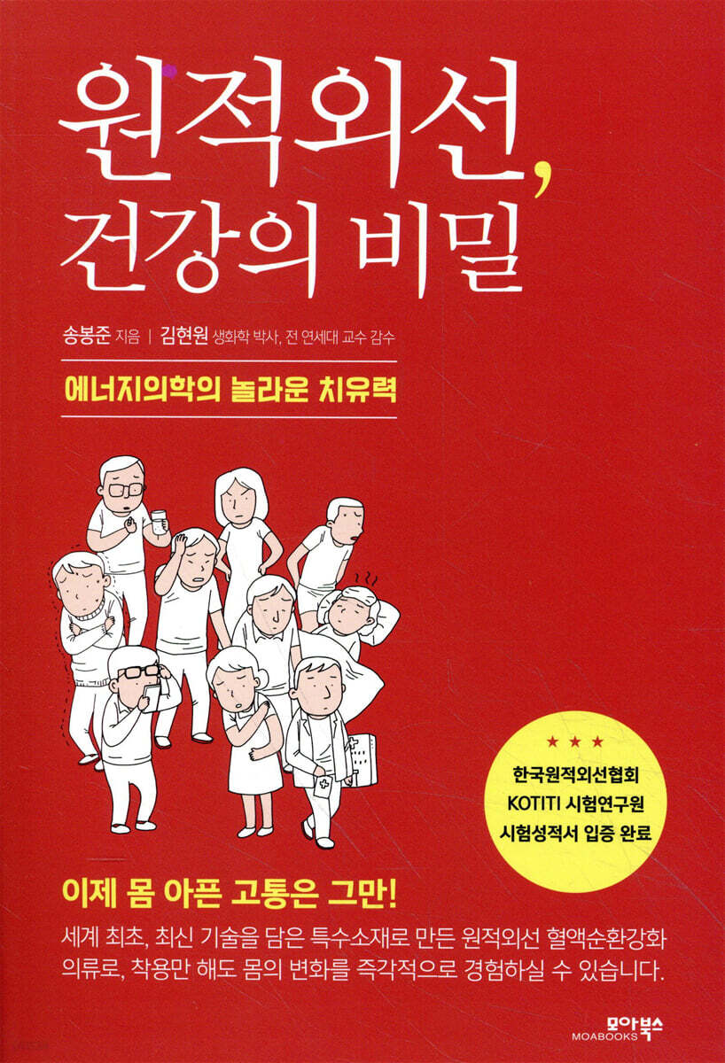 원적외선, 건강의 비밀