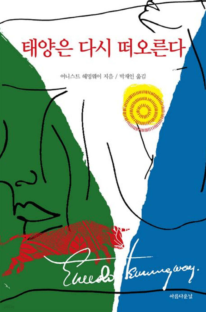 태양은 다시 떠오른다
