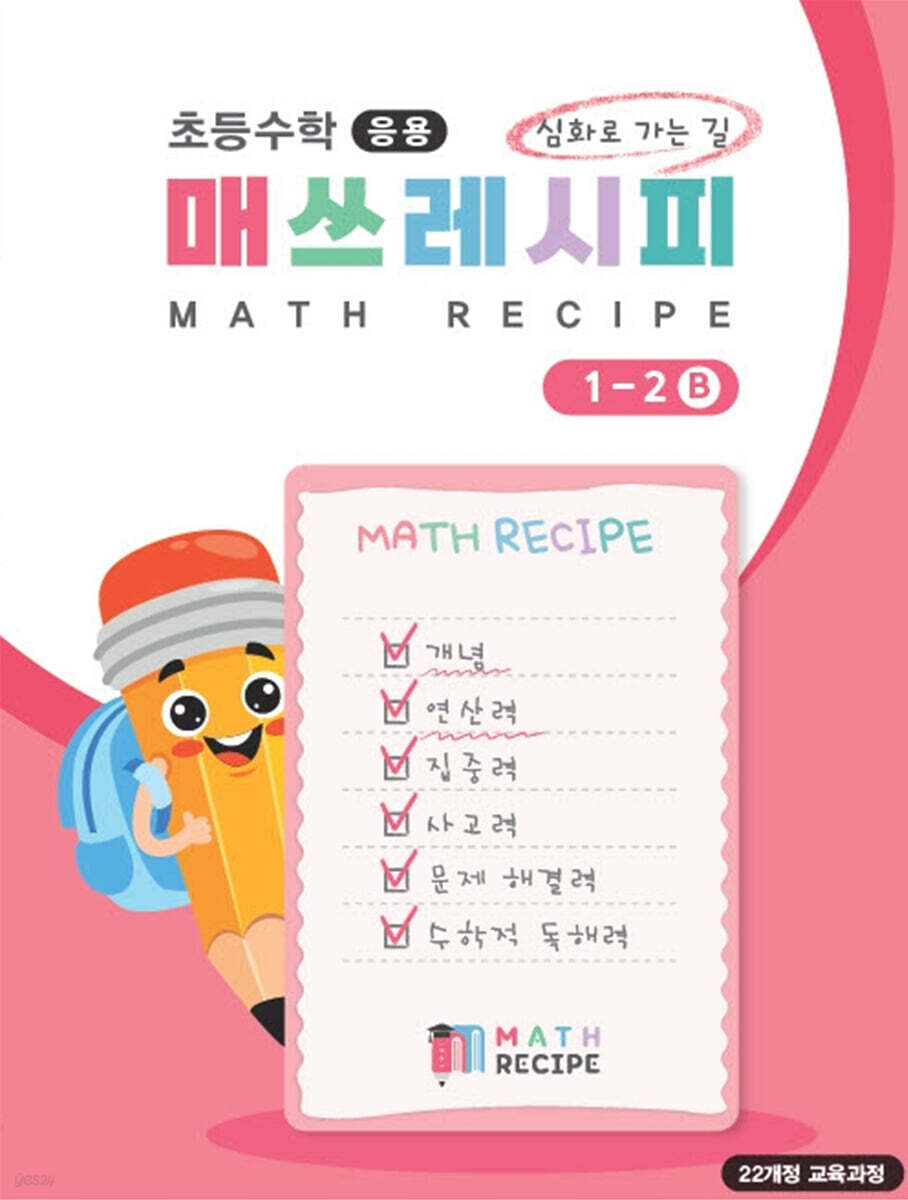 초등수학 매쓰레시피 1-2B