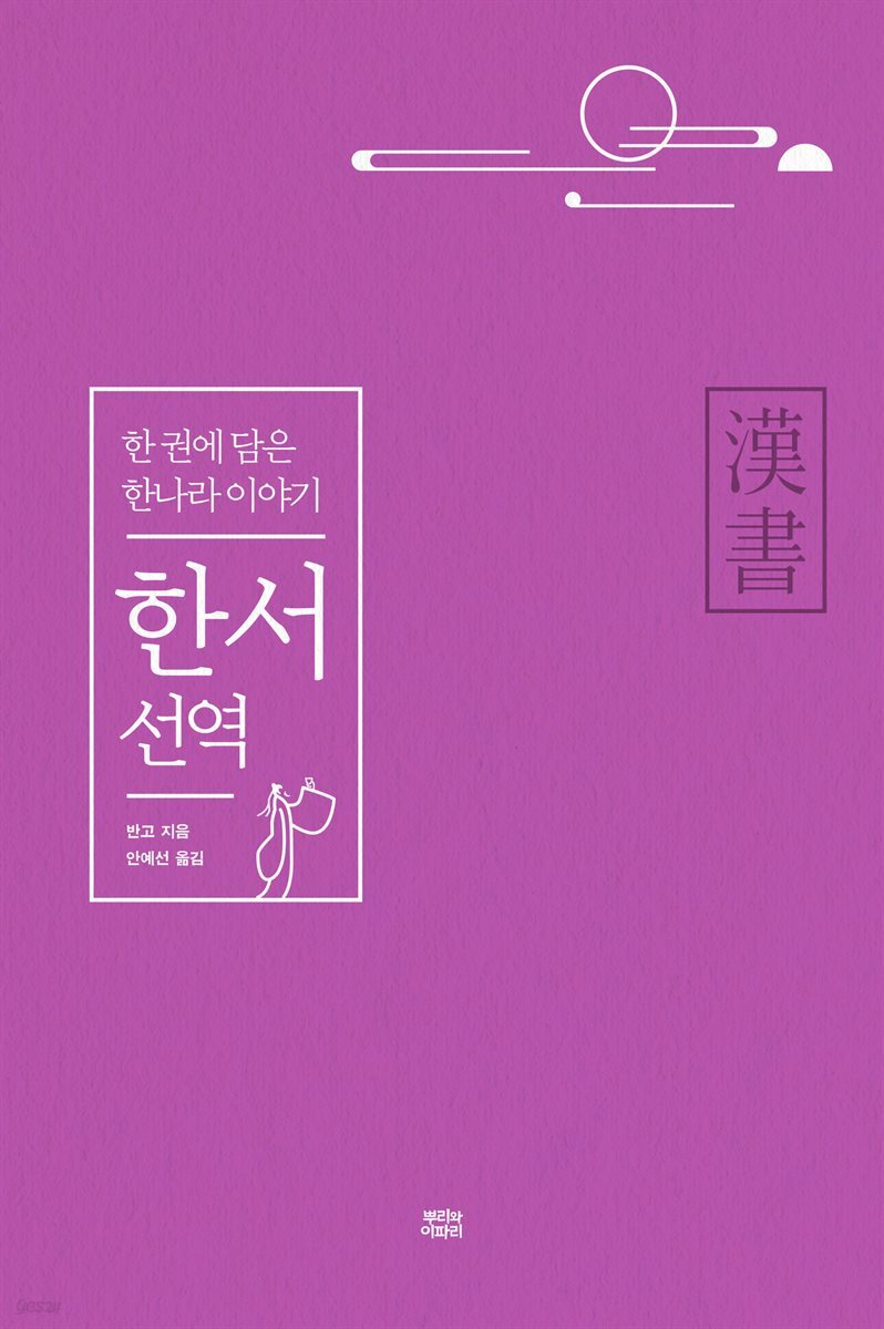 한서 선역