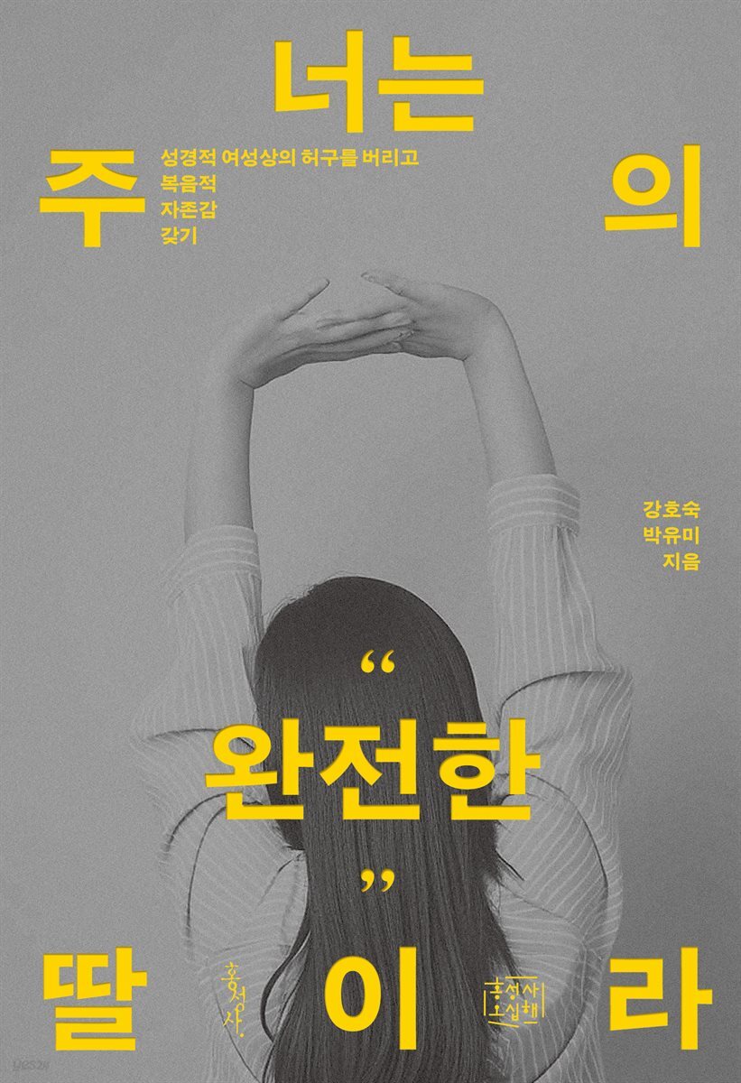 너는 주의 완전한 딸이라 