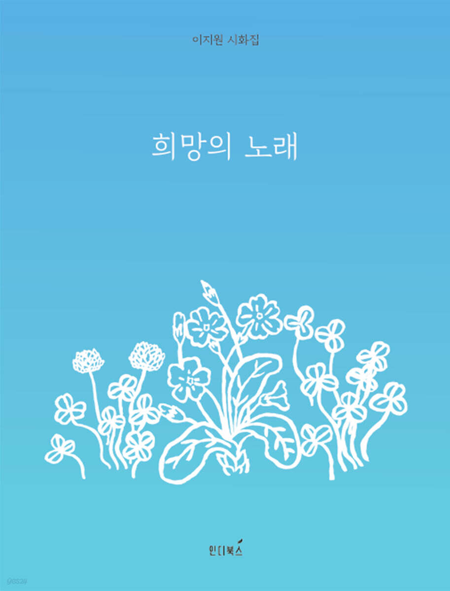 희망의 노래 - 예스24