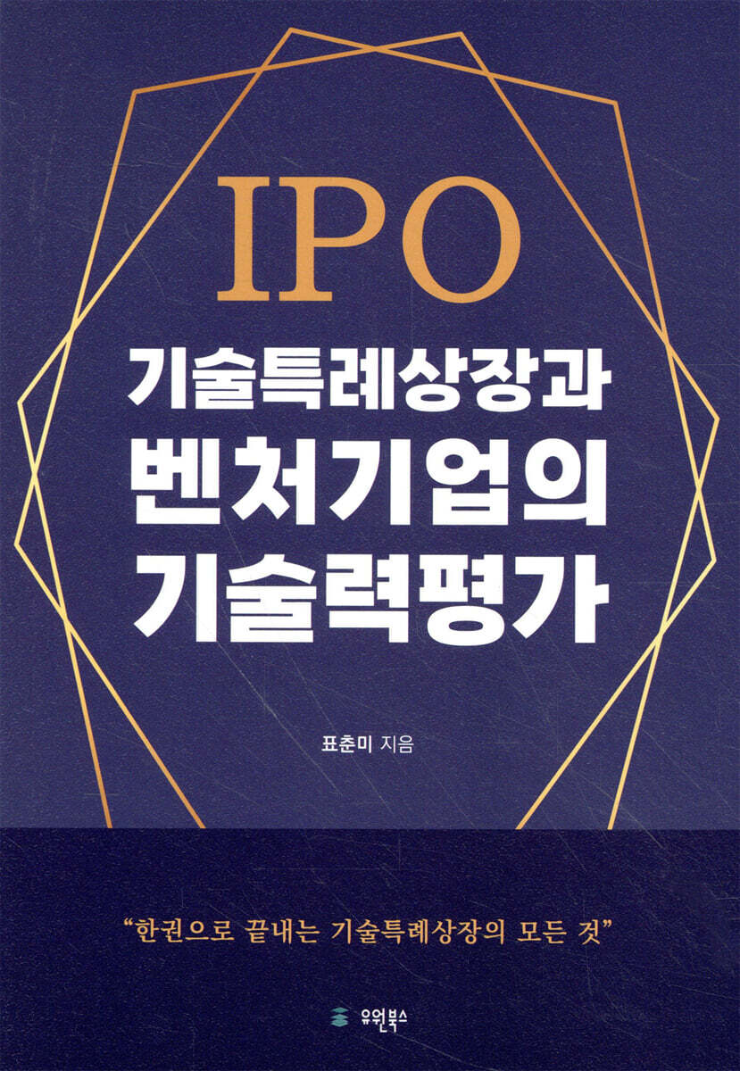 IPO기술특례상장과 벤처기업의 기술력평가