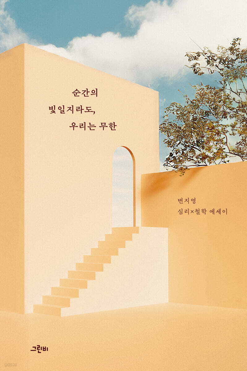 순간의 빛일지라도, 우리는 무한