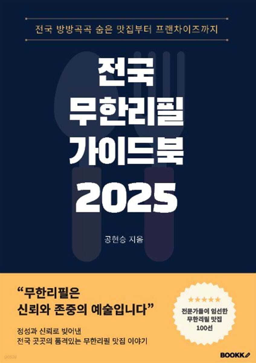 전국 무한리필 가이드북 2025 - 예스24