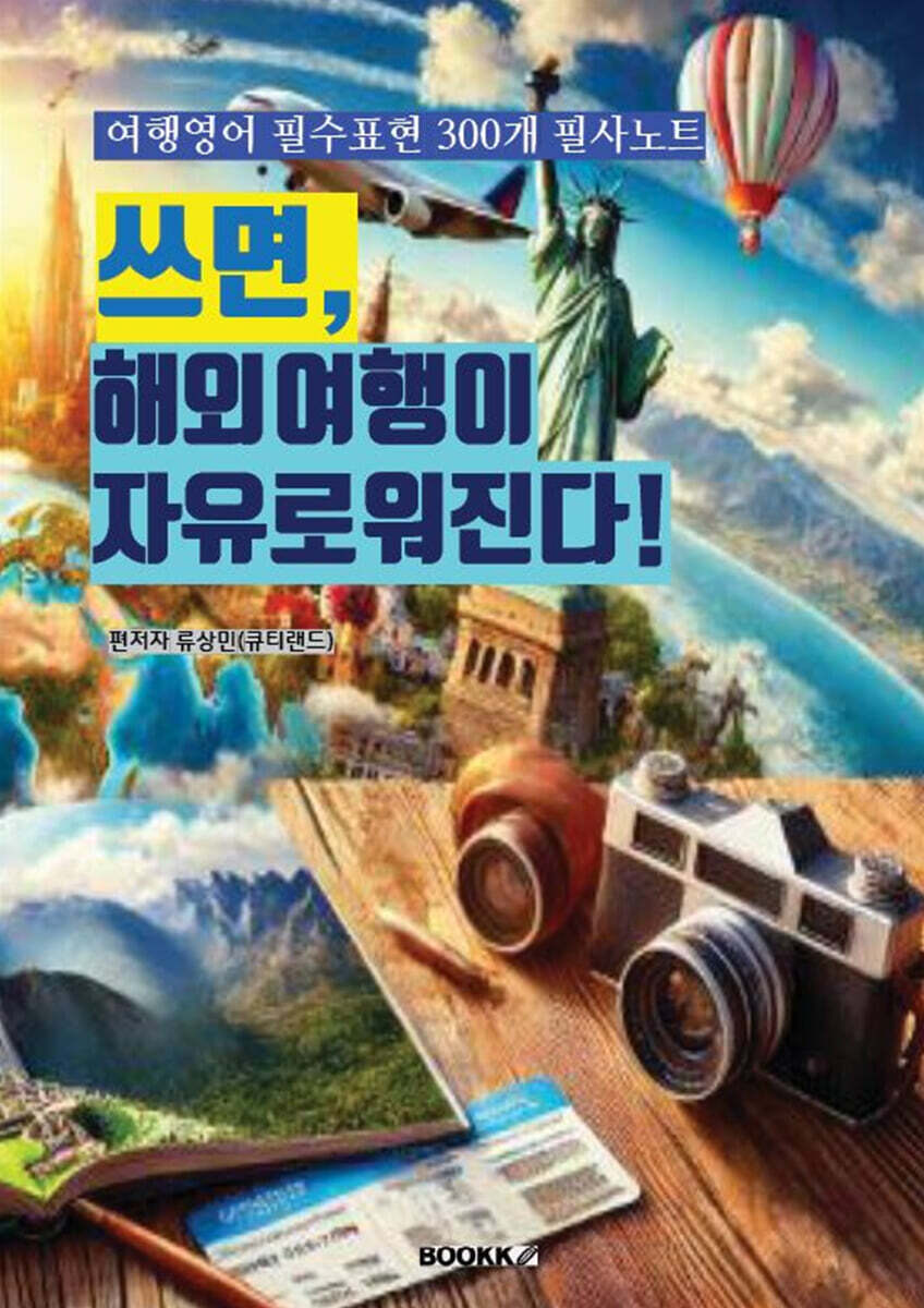쓰면, 해외여행이 자유로워진다!