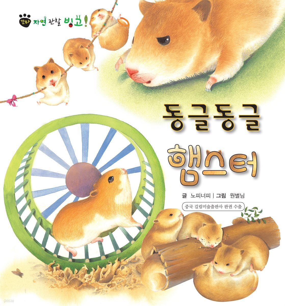 꼬마 자연 관찰 빙고. 02 동글동글 햄스터