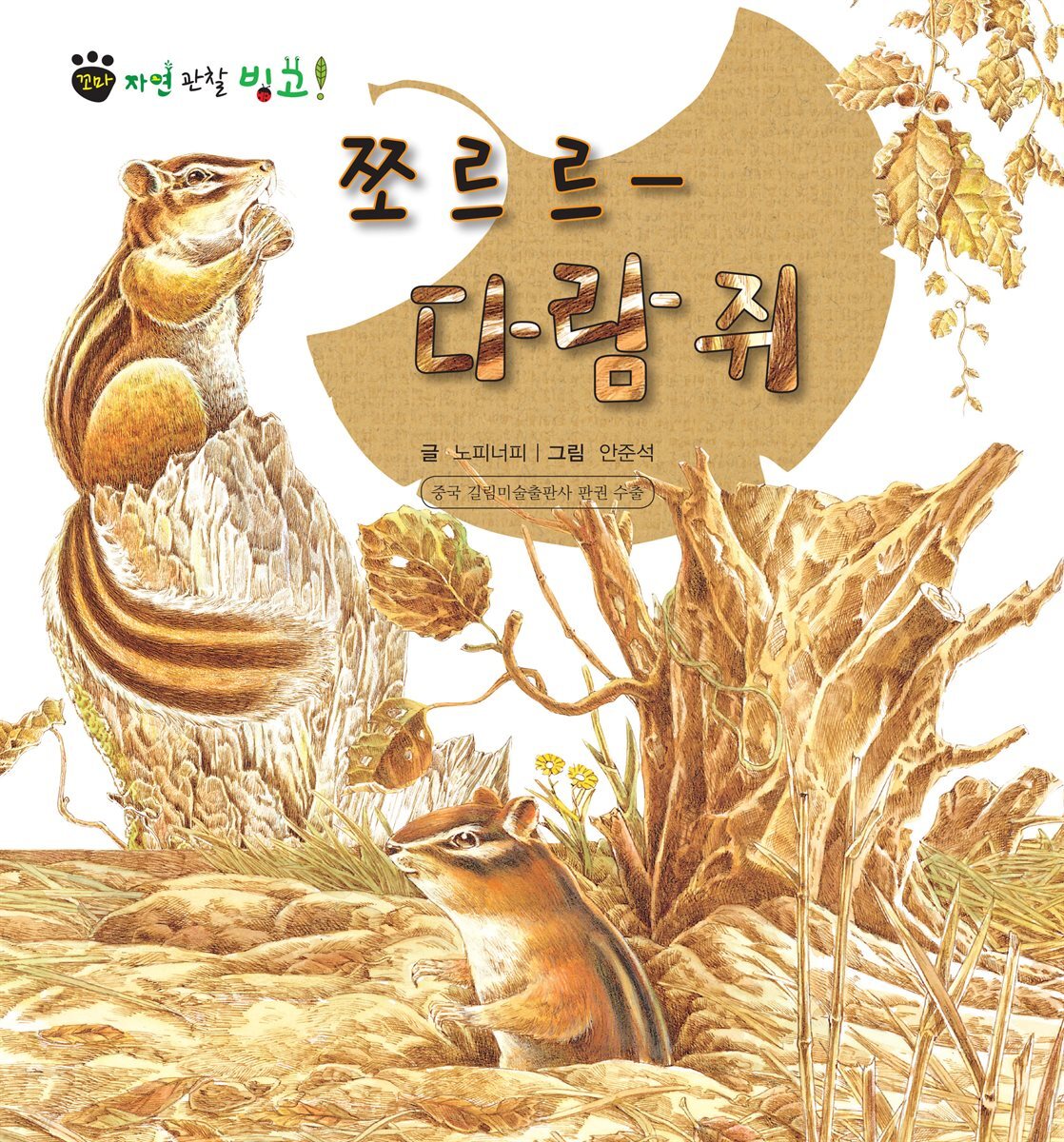 꼬마 자연 관찰 빙고. 04 쪼르르- 다람쥐