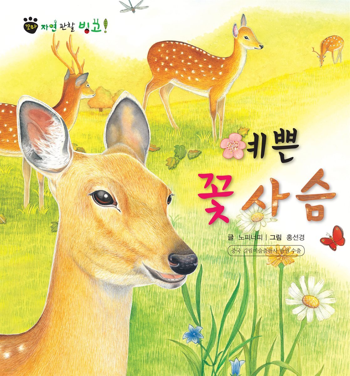 꼬마 자연 관찰 빙고. 08 예쁜 꽃사슴