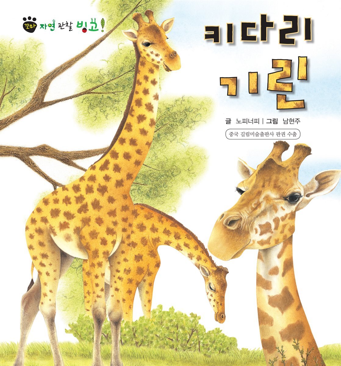 꼬마 자연 관찰 빙고. 09 키다리 기린