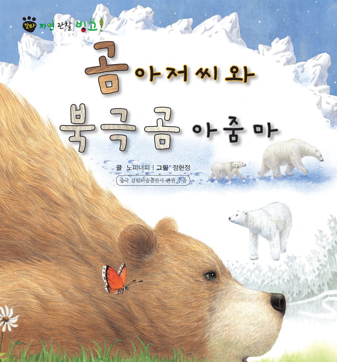 꼬마 자연 관찰 빙고. 12 곰 아저씨와 북극곰 아줌마