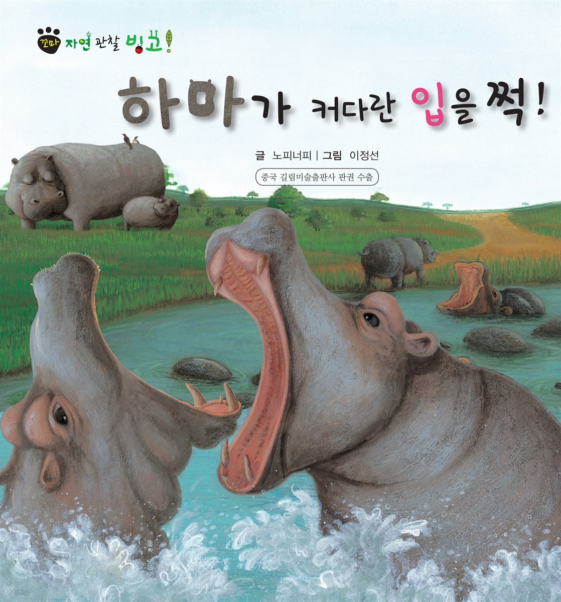 꼬마 자연 관찰 빙고. 19 하마가 커다란 입을 쩍!
