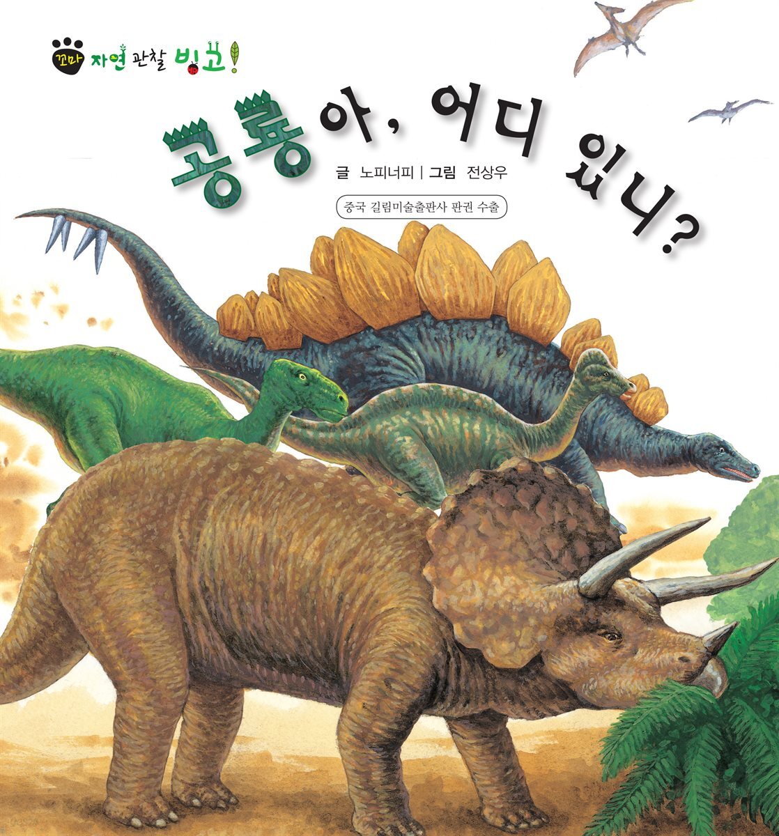 꼬마 자연 관찰 빙고. 26 공룡아, 어디 있니?