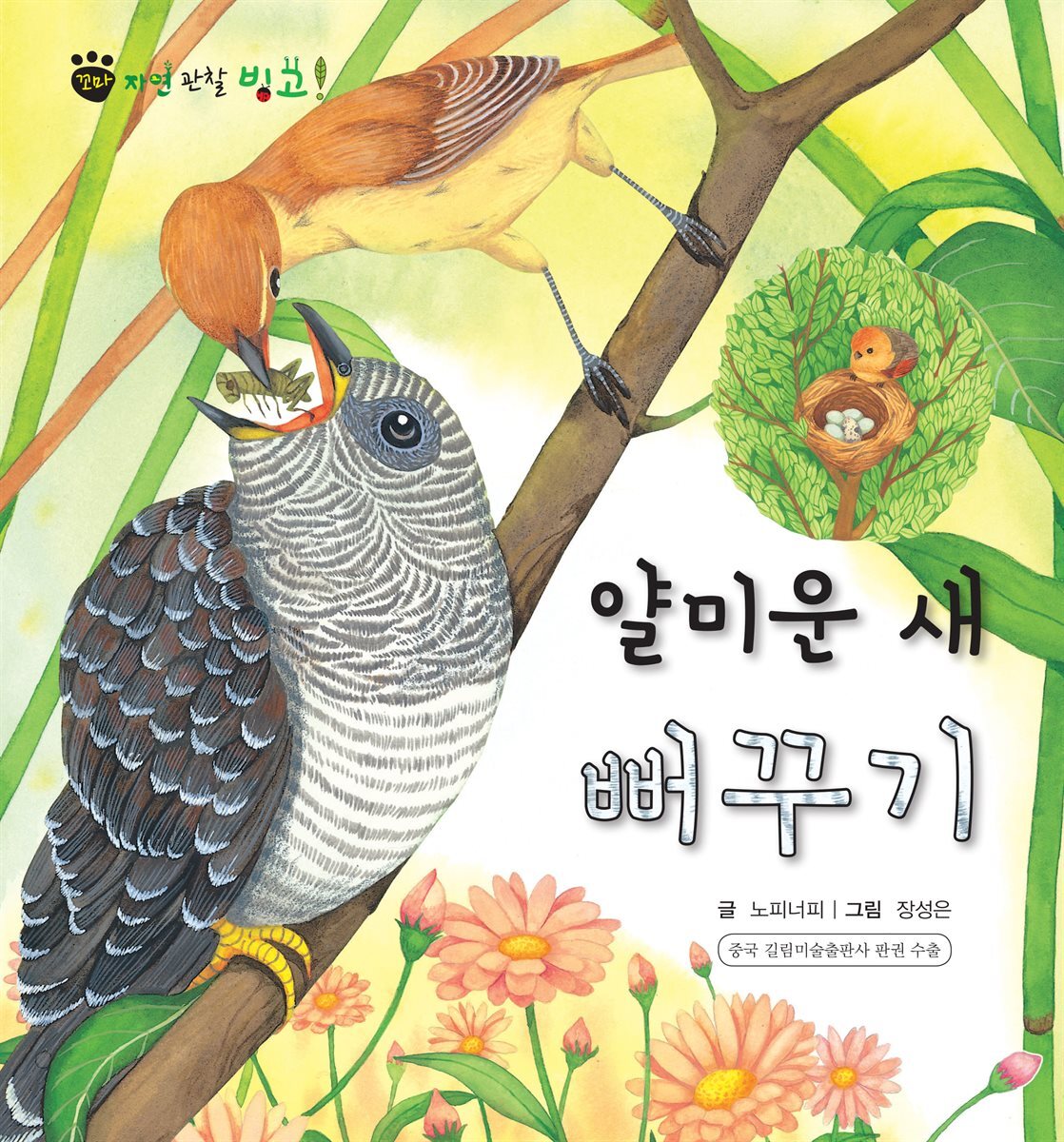 [전자책] 꼬마 자연 관찰 빙고. 29 얄미운 새 뻐꾸기 - 예스24