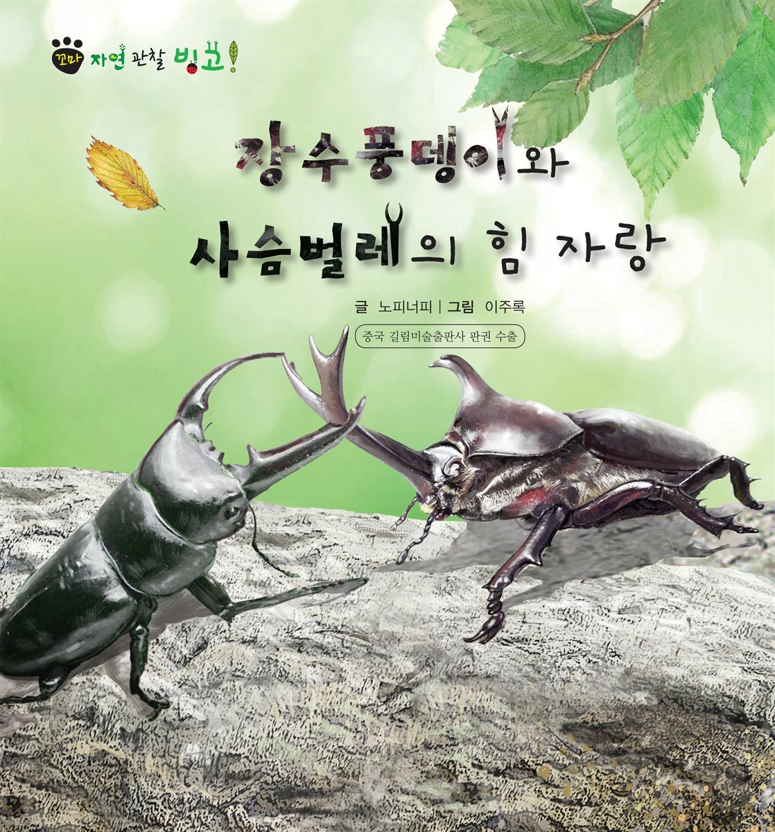 꼬마 자연 관찰 빙고. 46 장수풍뎅이와 사슴벌레의 힘자랑