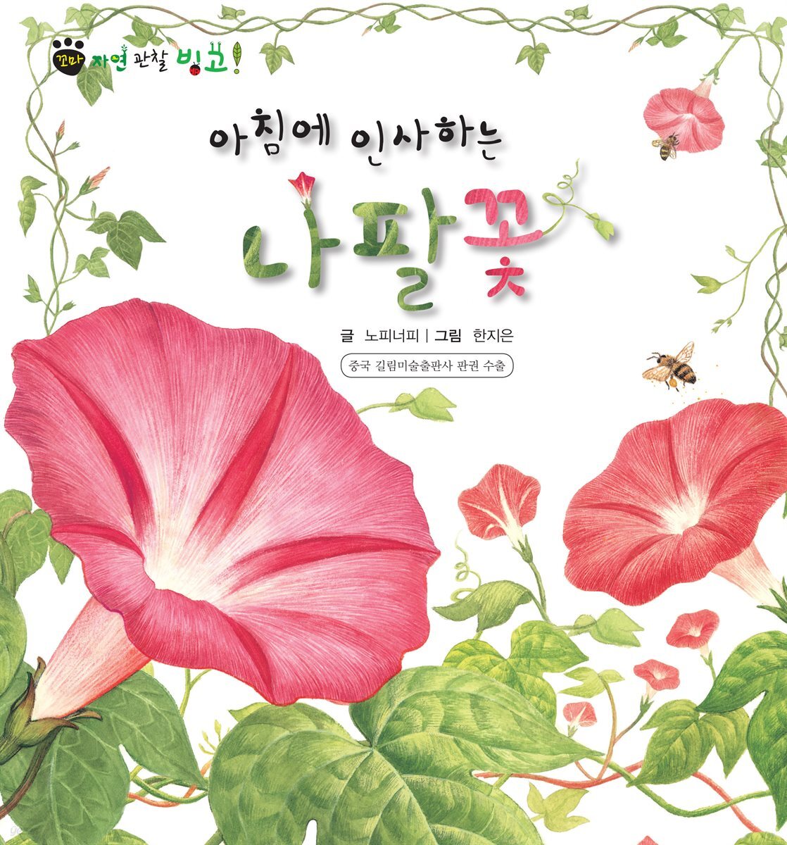 꼬마 자연 관찰 빙고. 47 아침에 인사하는 나팔꽃