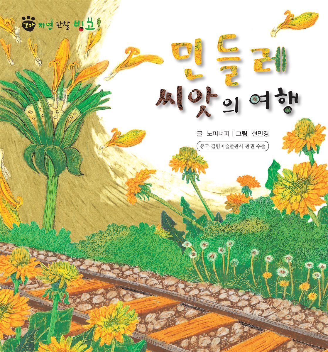 꼬마 자연 관찰 빙고. 49 민들레 씨앗의 여행