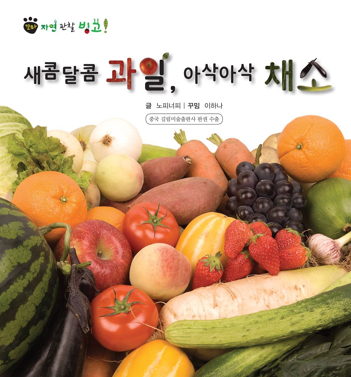꼬마 자연 관찰 빙고. 51 새콤달콤 과일, 아삭아삭 채소