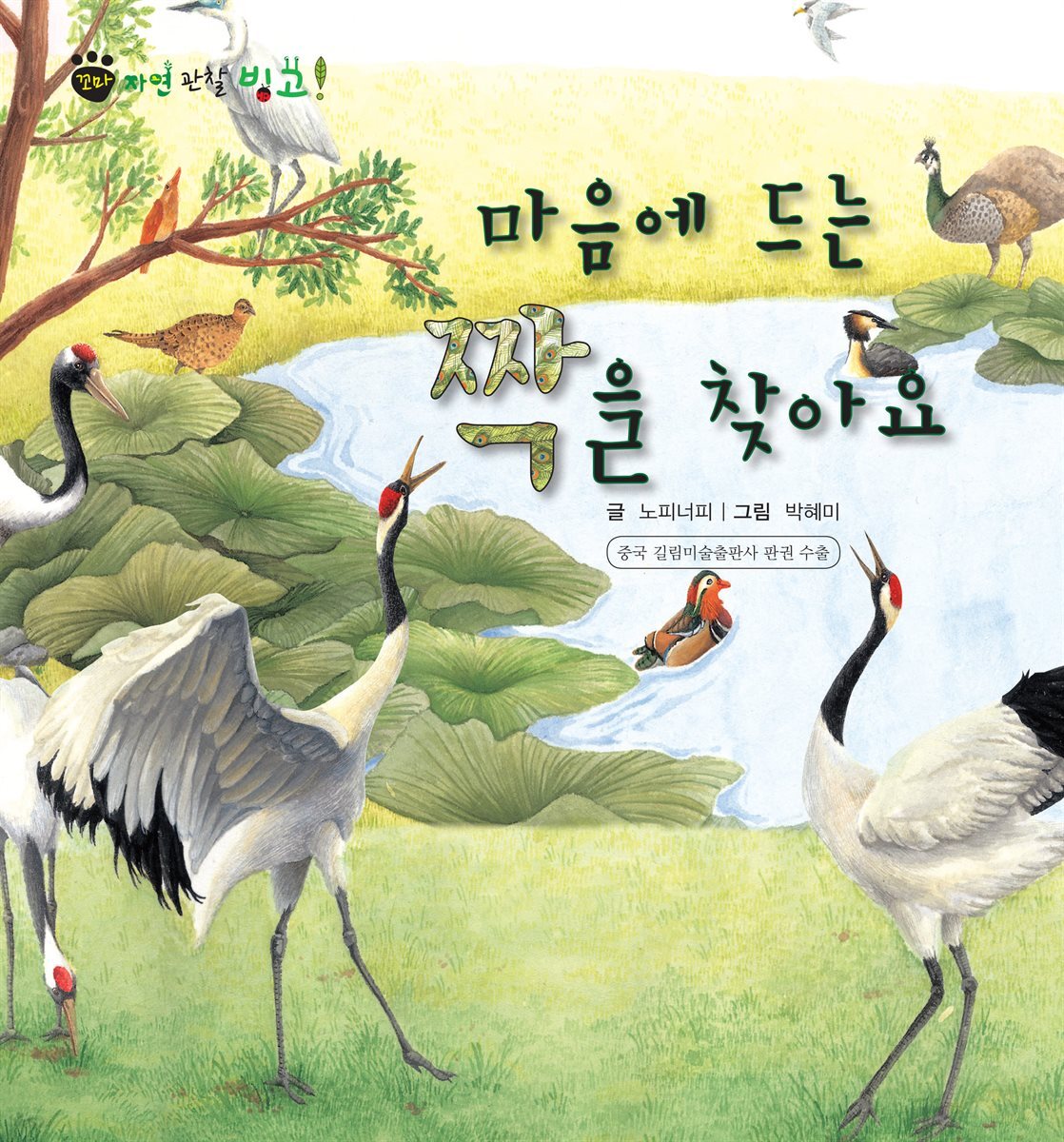 꼬마 자연 관찰 빙고. 53 마음에 드는 짝을 찾아요