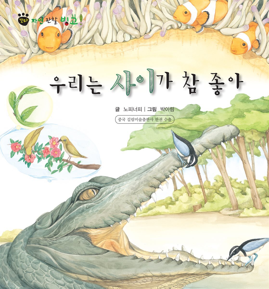 꼬마 자연 관찰 빙고. 56 우리는 사이가 참 좋아