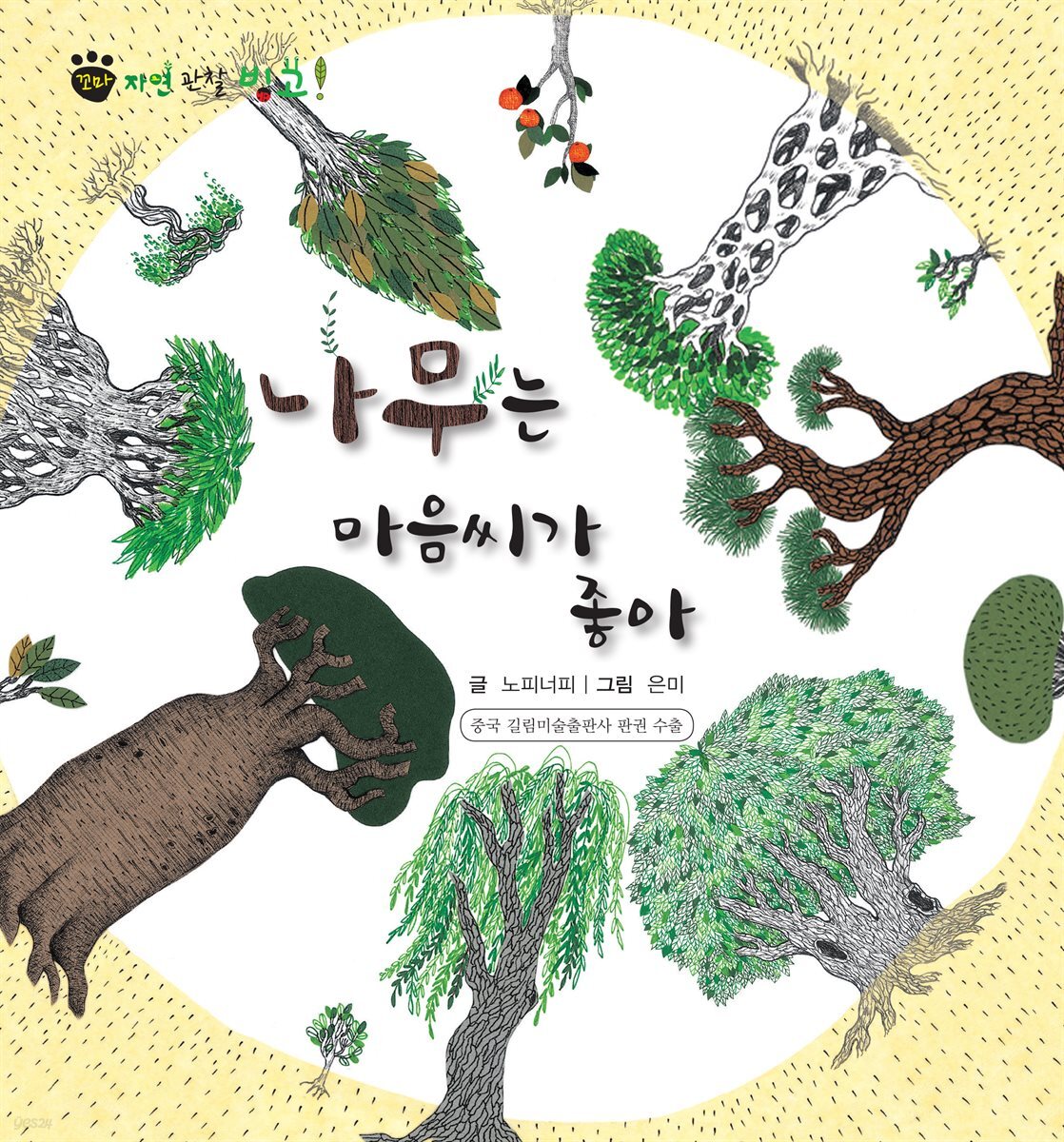 꼬마 자연 관찰 빙고. 57 나무는 마음씨가 좋아